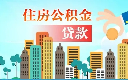 柳林公积金买房政策（现在公积金买房政策）